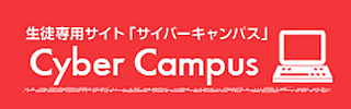 生徒専用サイト「サイバーキャンパス」