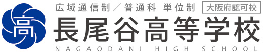 長尾谷高等学校