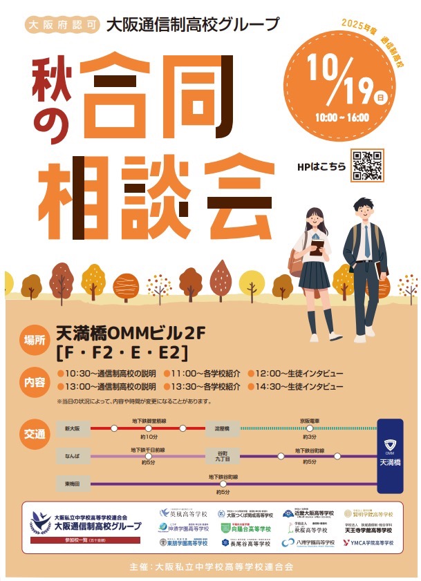 秋の合同相談会チラシ
